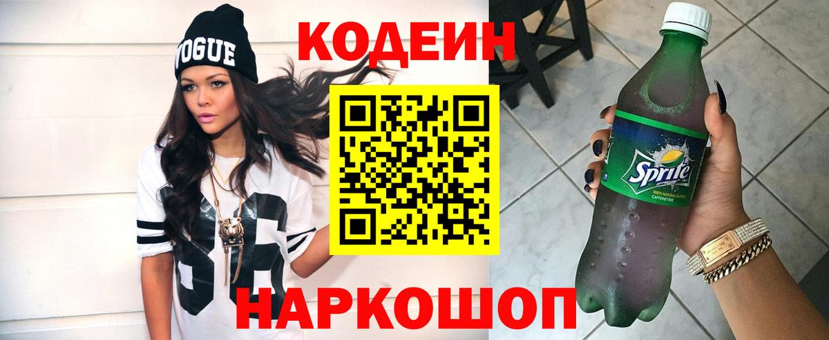 Codein напиток Lean (лин) Валуйки
